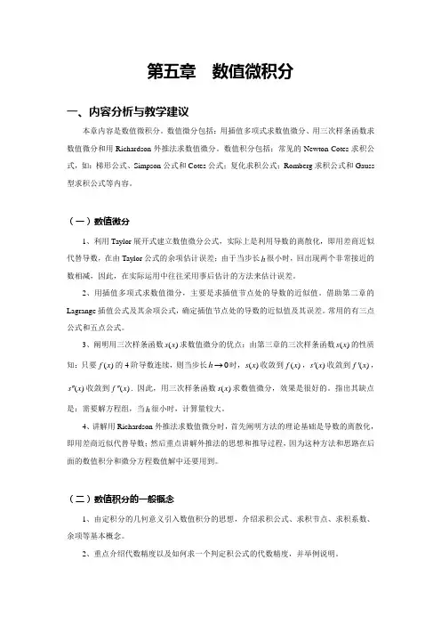 第五章  数值微积分