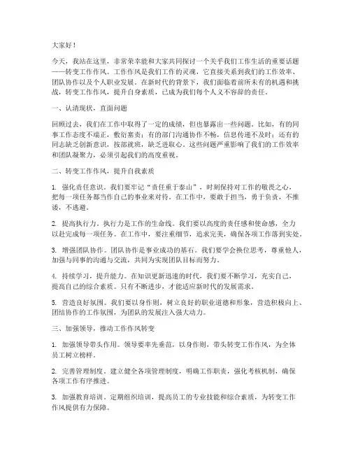 转变工作作风演讲稿范文