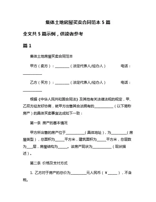 集体土地房屋买卖合同范本5篇