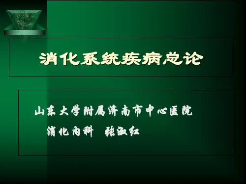 第八版消化系统总论-zsh