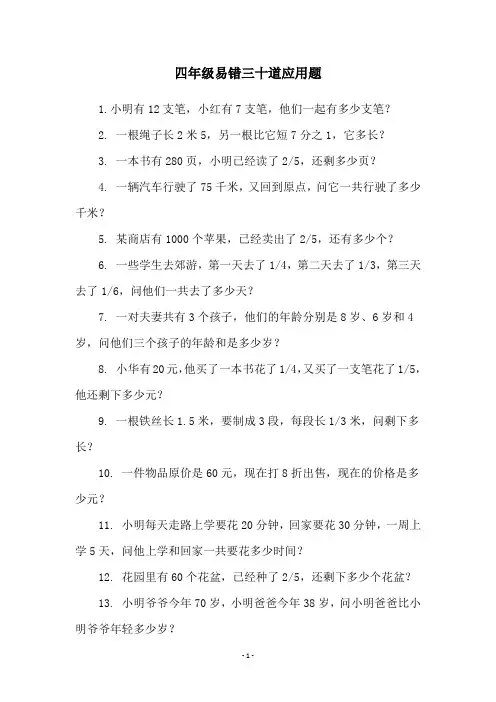 四年级易错三十道应用题