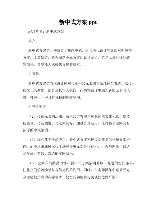 新中式方案ppt