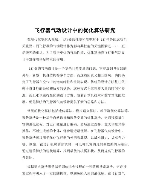 飞行器气动设计中的优化算法研究