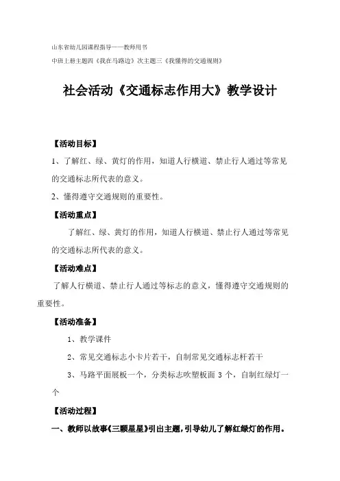 学前幼儿园_ 交通标志作用大教学设计学情分析教材分析课后反思