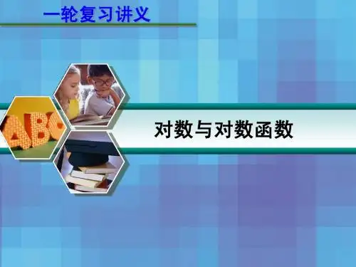 3对数与对数函数