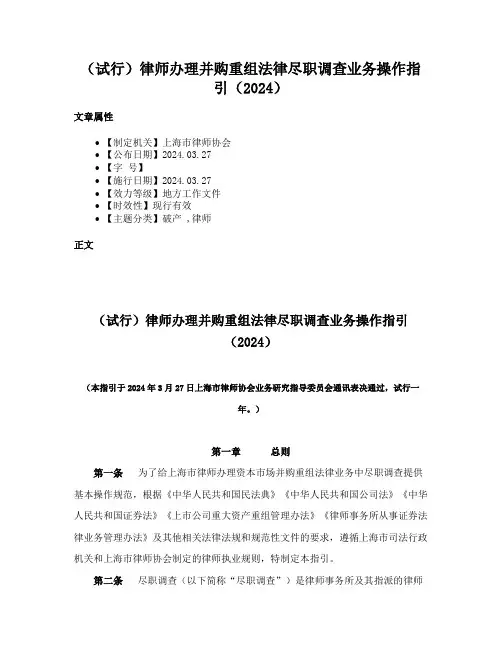 （试行）律师办理并购重组法律尽职调查业务操作指引（2024）