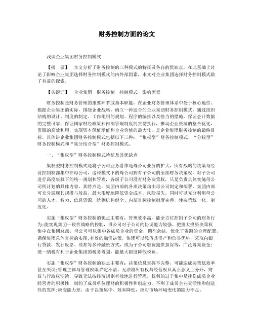 财务控制方面的论文