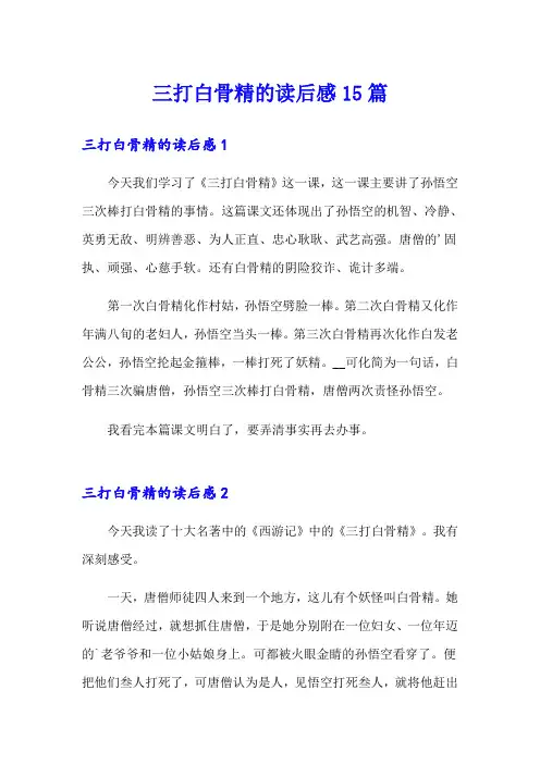 三打白骨精的读后感15篇