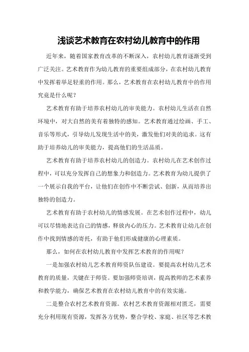 浅谈艺术教育在农村幼儿教育中的作用