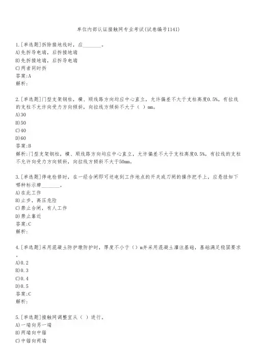 单位内部认证接触网专业考试(试卷编号1141)