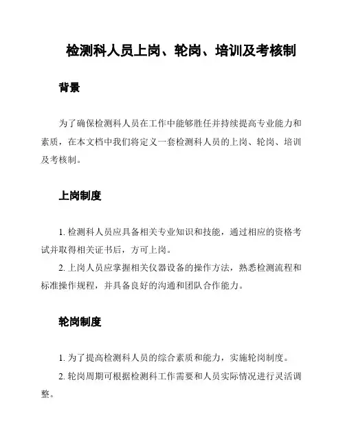检测科人员上岗、轮岗、培训及考核制