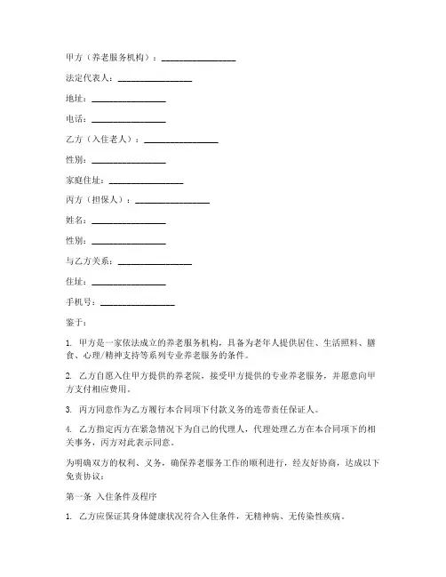 养老院入住免责协议