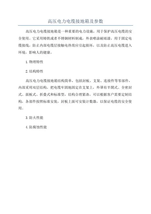 高压电力电缆接地箱及参数