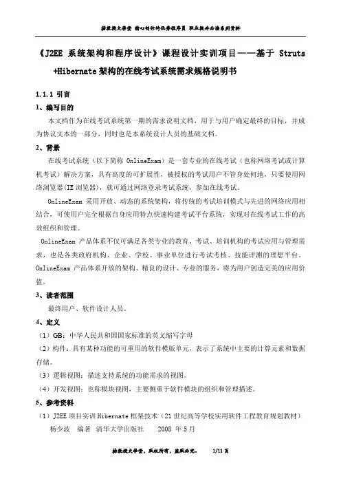 《J2EE系统架构和程序设计》课程设计实训项目——基于Struts +Hibernate架构的在线考试系统需求规格说明书