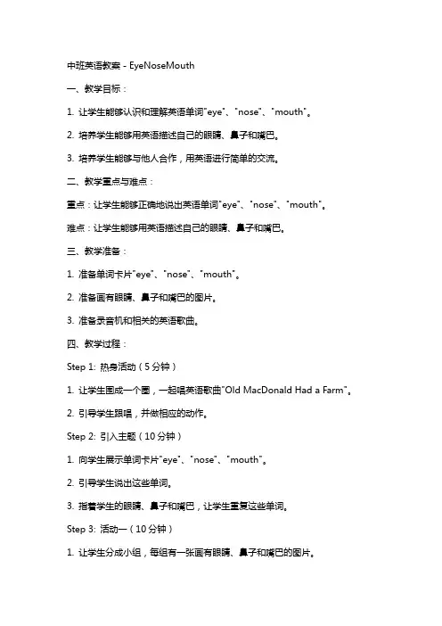 中班英语教案-EyeNoseMouth