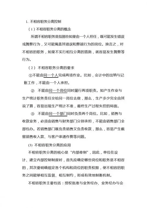 会计不相容职务相关知识
