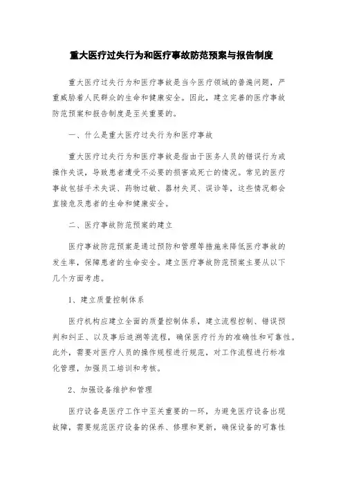重大医疗过失行为和医疗事故防范预案与报告制度