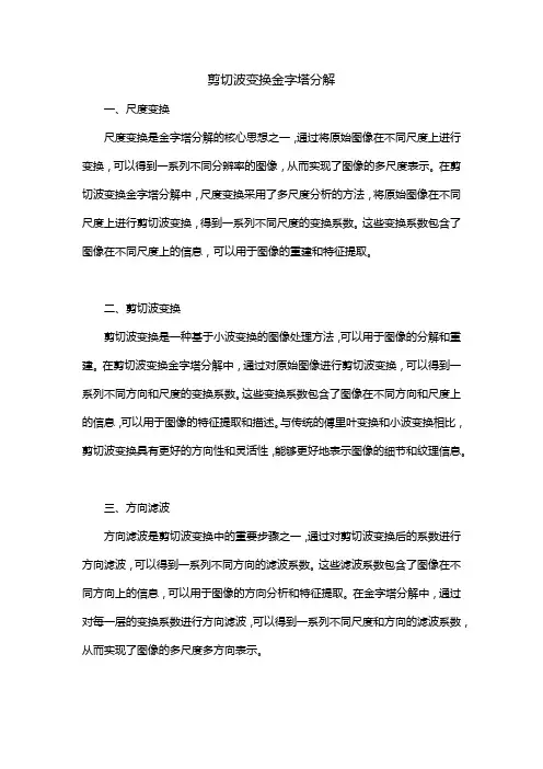剪切波变换金字塔分解