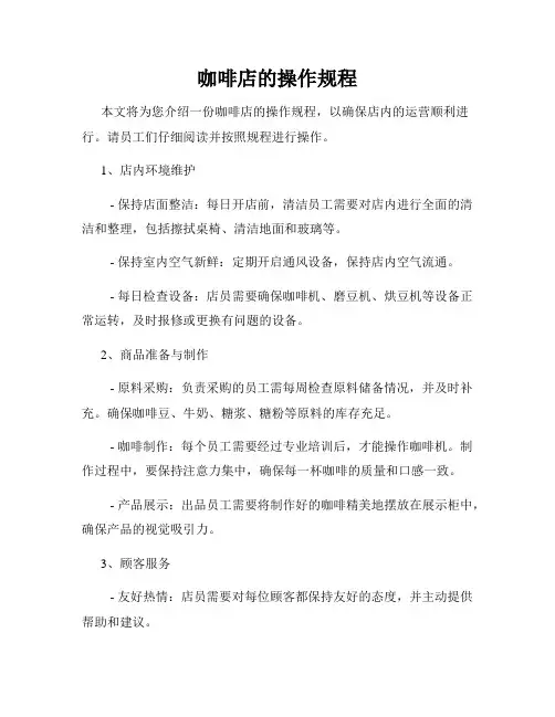 咖啡店的操作规程