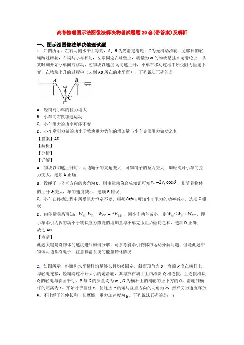 高考物理图示法图像法解决物理试题题20套(带答案)及解析