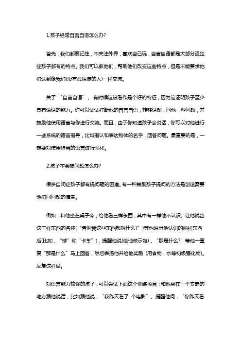 自闭症儿童常见问题