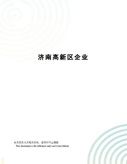 济南高新区企业