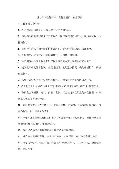 设备科(设备科长、设备管理员)安全职责