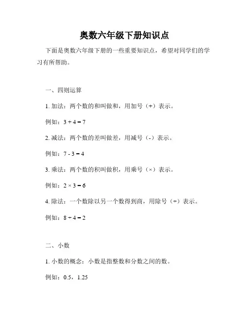 奥数六年级下册知识点