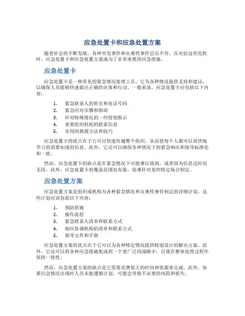 应急处置卡和应急处置方案