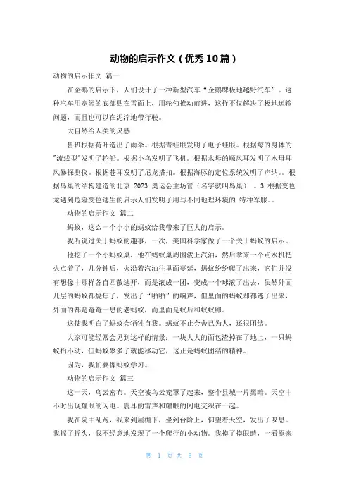 动物的启示作文(优秀10篇)