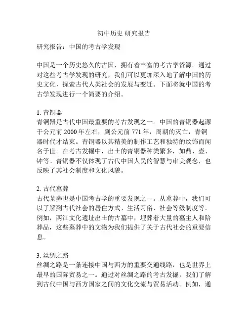 初中历史 研究报告