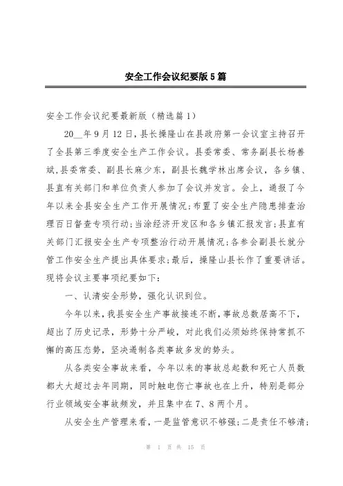 安全工作会议纪要版5篇