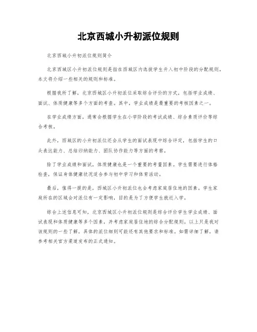 北京西城小升初派位规则
