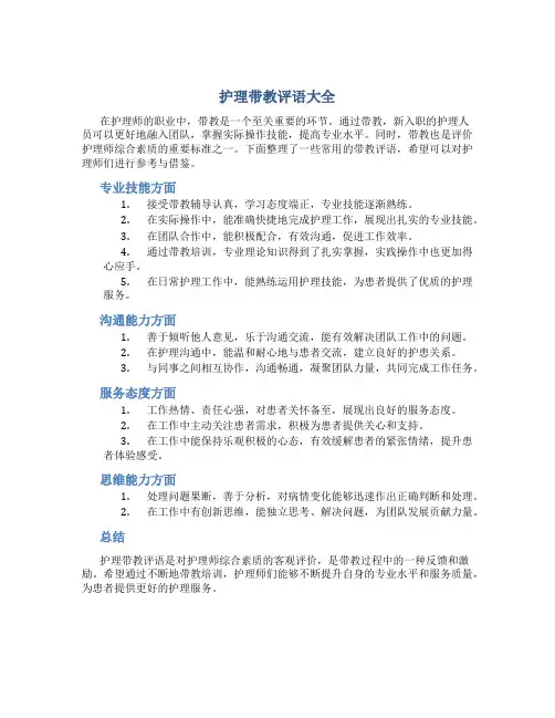 护理带教评语大全
