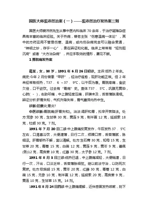 国医大师裘沛然治案（一）——裘沛然治疗发热案三则
