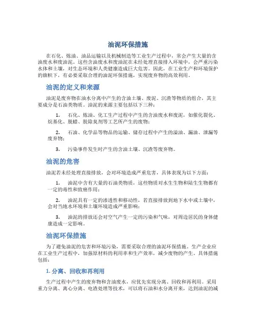 油泥环保措施