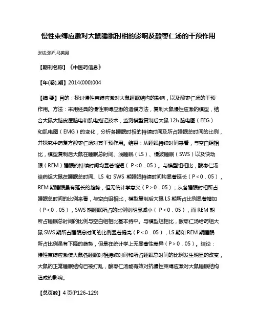 慢性束缚应激对大鼠睡眠时相的影响及酸枣仁汤的干预作用