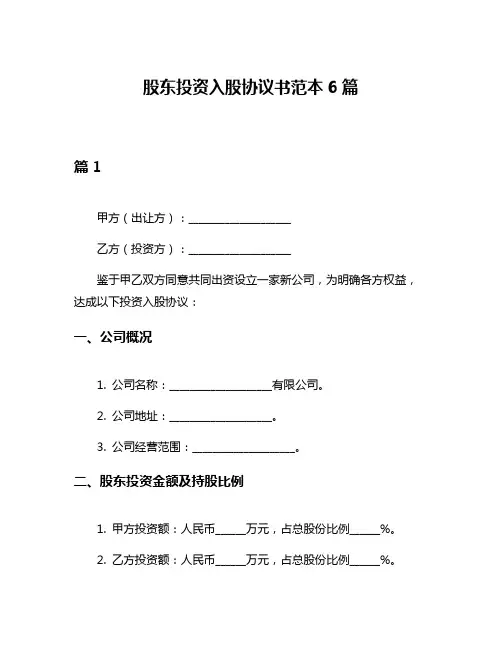 股东投资入股协议书范本6篇