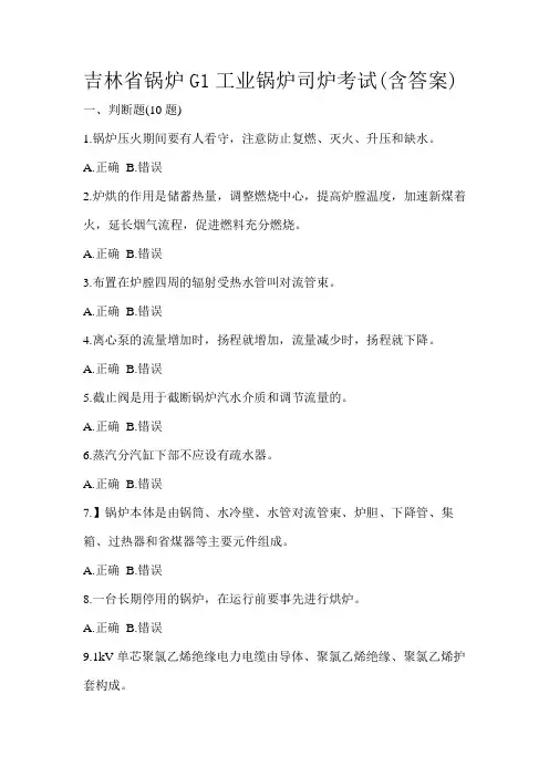 吉林省锅炉G1工业锅炉司炉考试(含答案)