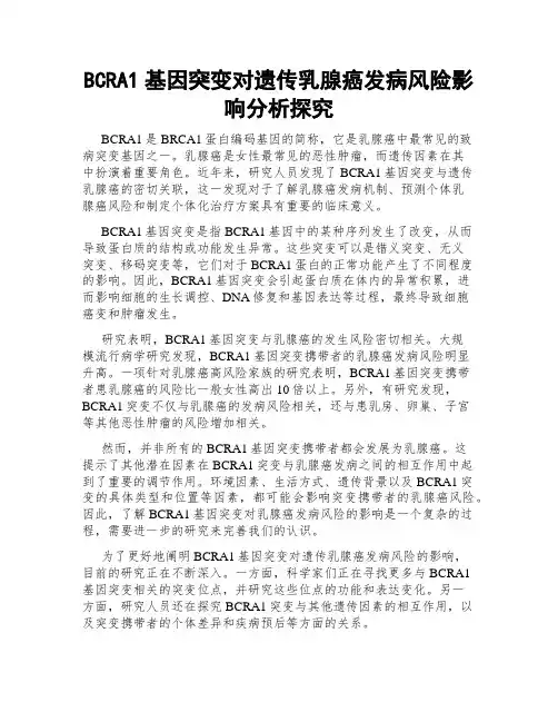 BCRA1基因突变对遗传乳腺癌发病风险影响分析探究