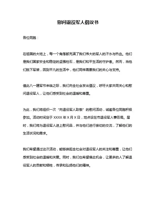慰问退役军人倡议书