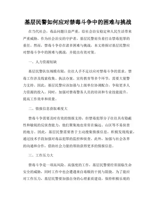 基层民警如何应对禁毒斗争中的困难与挑战