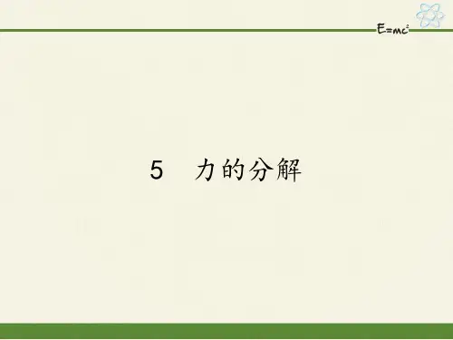 人教版高中物理必修一课件-3.5力的分解