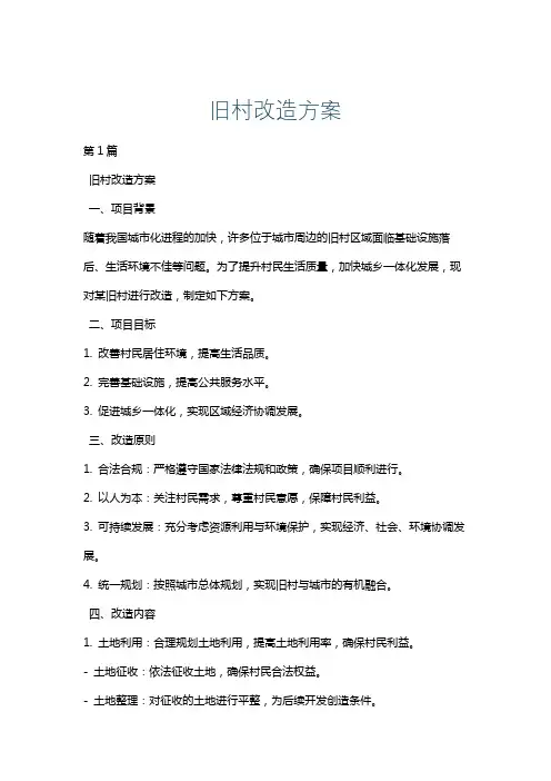 旧村改造方案