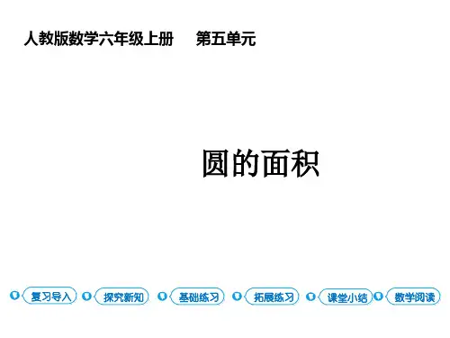六年级上册数学课件 圆 第四课时 圆的面积 人教版 (共12张PPT)