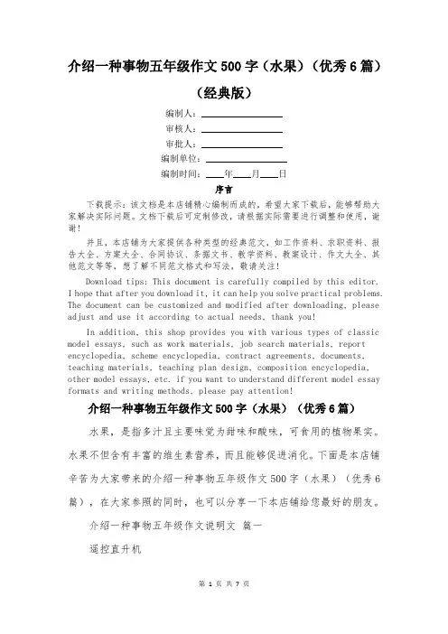 介绍一种事物五年级作文500字(水果)(优秀6篇)