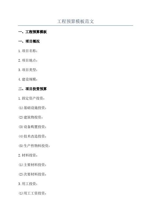 工程预算模板范文