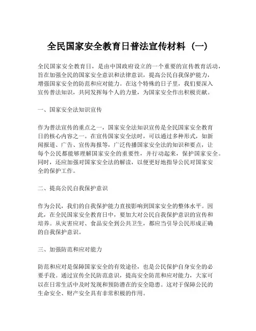 全民国家安全教育日普法宣传材料 (一)