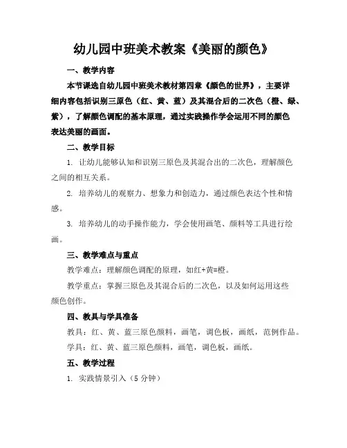 幼儿园中班美术教案《美丽的颜色》