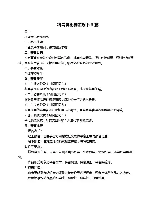 科普类比赛策划书3篇